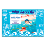 Стенд Наш бассейн 150000871