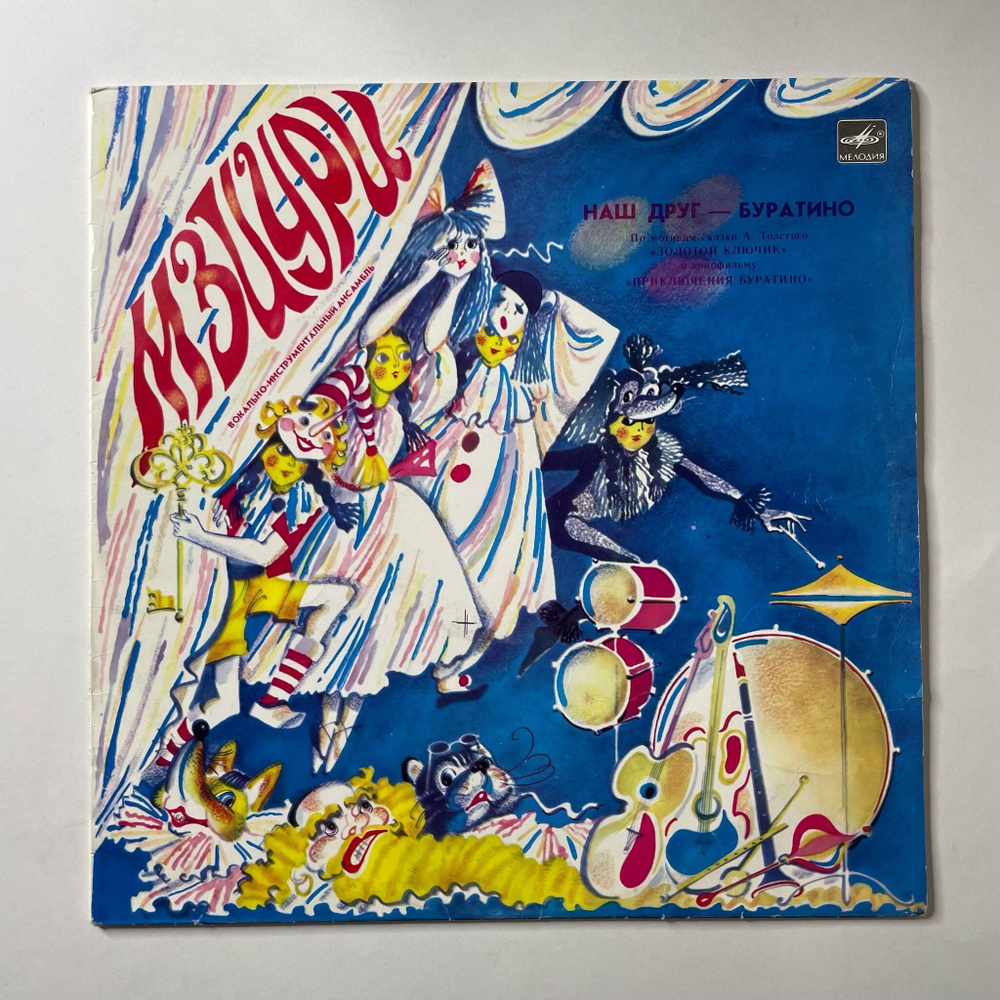 Винтажная виниловая пластинка LP Мзиури Наш Друг Буратино (СССР 1980) Ленинградский Завод