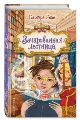 Зачарованная лестница (#1)