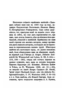 Сказания еврейских писателей о Хазарах и Хазарском царстве. Выпуск 1 | А.Я. Гаркави