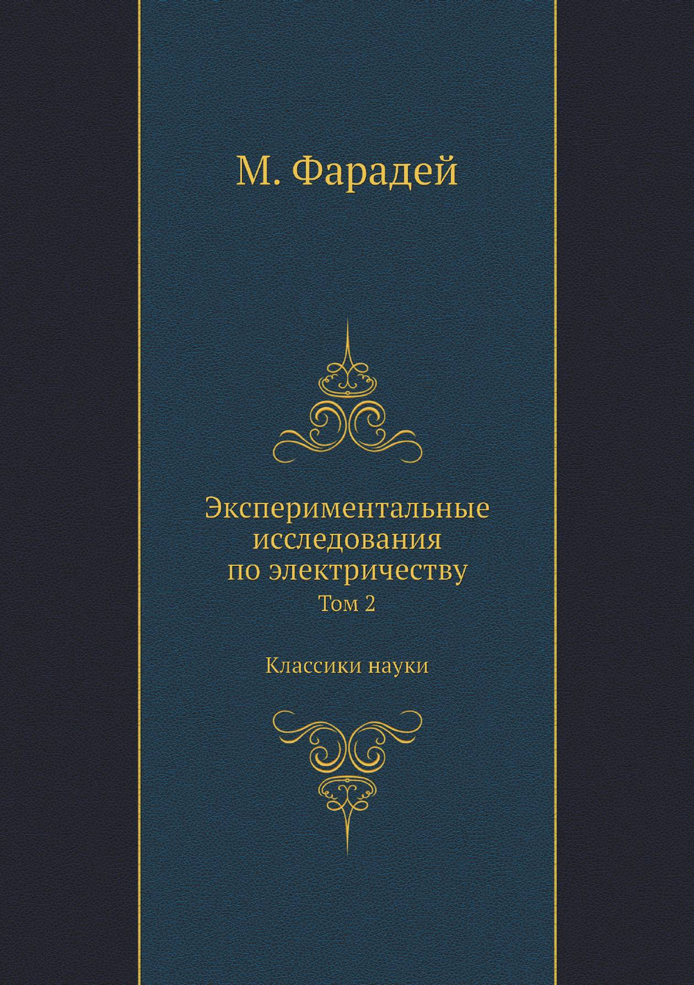 Экспериментальные исследования по электричеству. Том 2. Классики науки | М. Фарадей