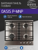 Варочная панель газовая OASIS P-MNP