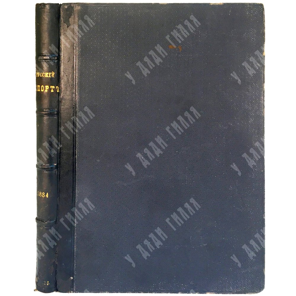 Русский коннозаводческий журнал Русский спорт. СПб.,Печатня С. П. Яковлева, 1884 г.С1 по 26 номер.
