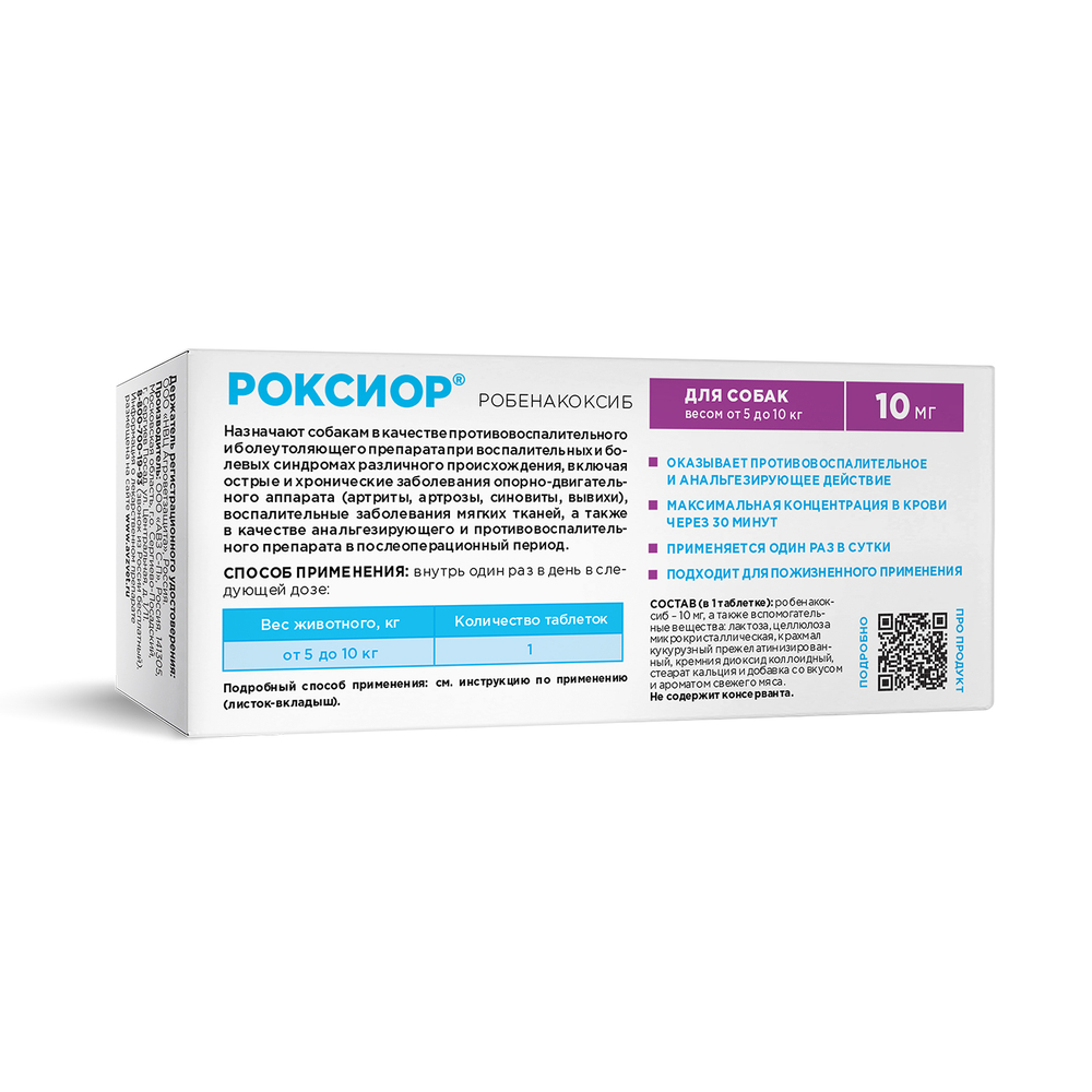 РОКСИОР 10 мг Противовоспалительное и обезболивающее средство для собак массой 5-10 кг (10 таблеток)