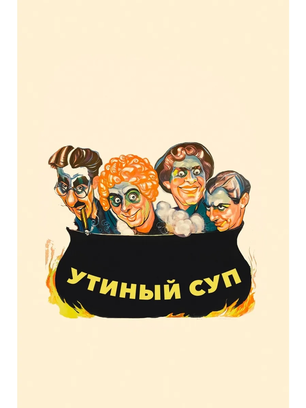Утиный суп (1933) (DVD-R)
