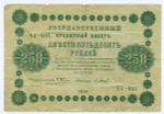 Кредитный билет 250 рублей 1918 год. Советская Россия. Кассир Барышев. Серия АГ-601. F
