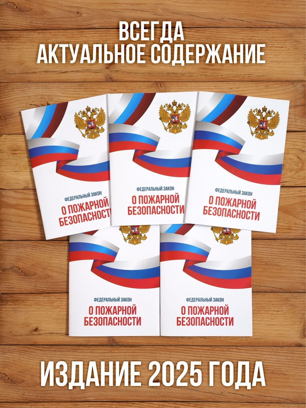 О пожарной безопасности Федеральный закон 2025, 5 шт