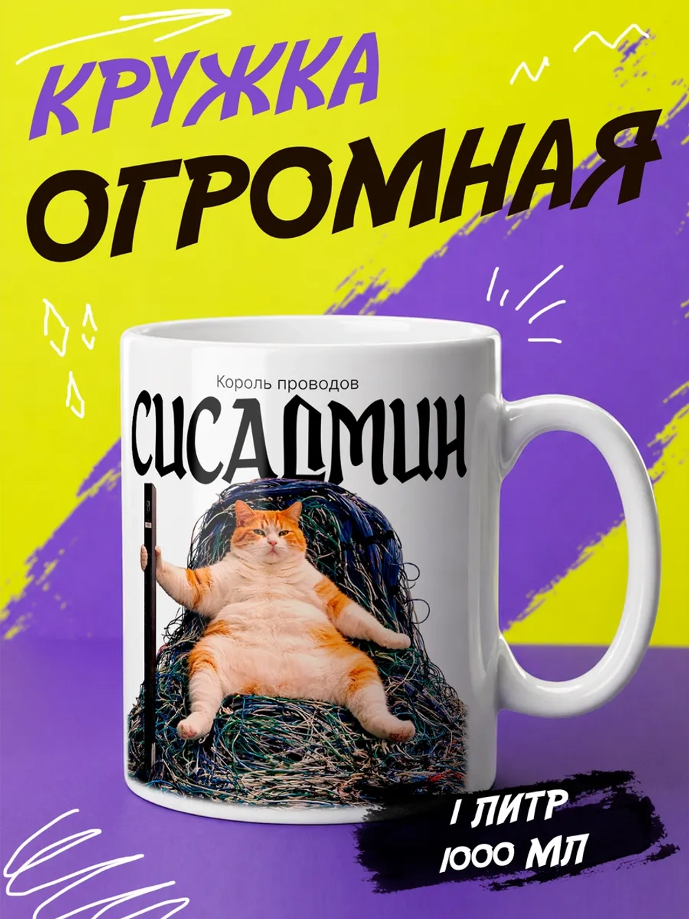Кружка "Сисадмин. Король проводов"