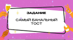 «Профи Тост Новогодний»