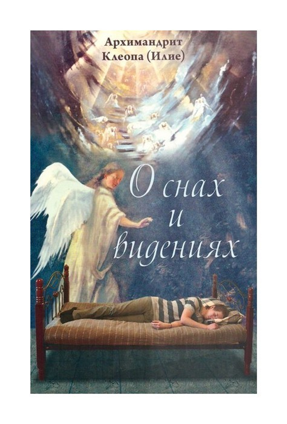 О снах и видениях. Архимандрит Клеопа (Илие)