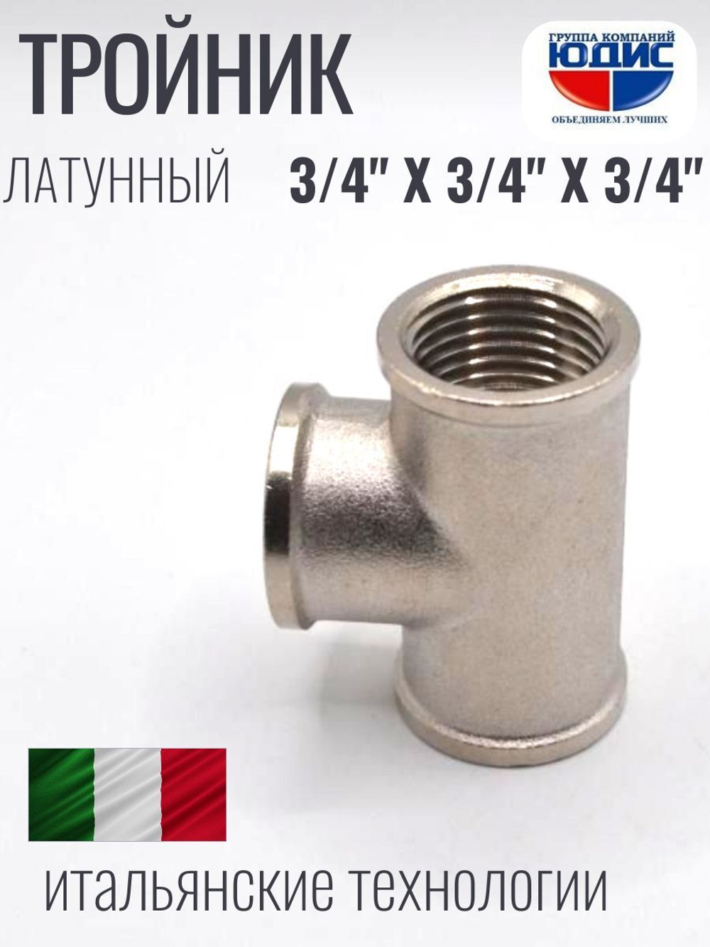 НИКЕЛЬ Тройник 3/4г х 3/4г х 3/4г  ViEiR  (80/10шт)