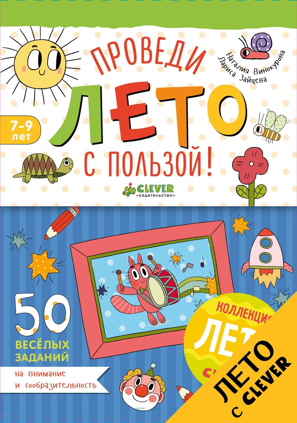 Проведи лето с пользой! 50 весёлых заданий на внимание и сообразительность