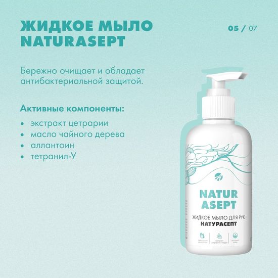 Жидкое мыло для рук "Натурасепт"