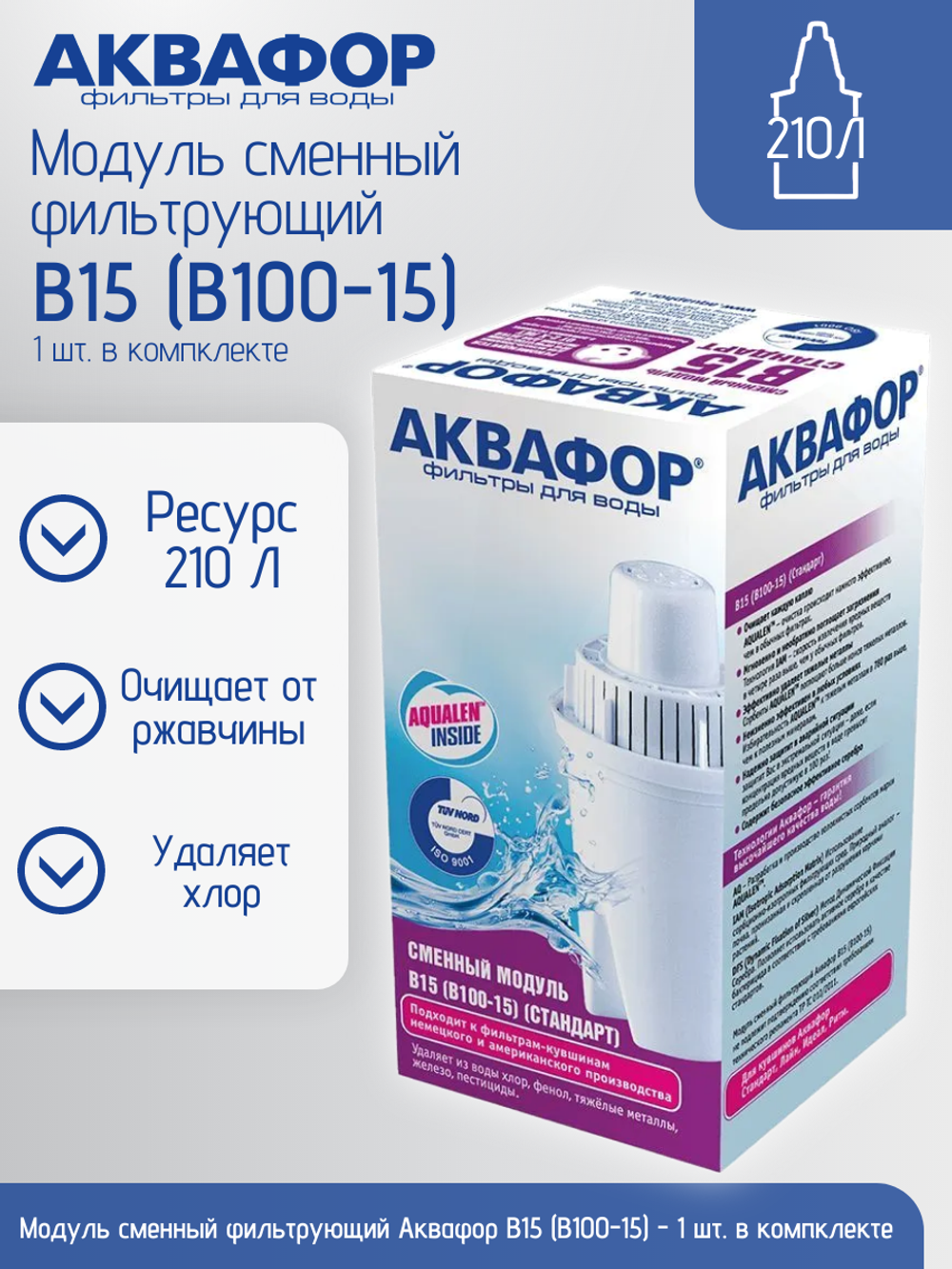 Модуль сменный фильтрующий Аквафор B15 В100-15 (Стандарт)