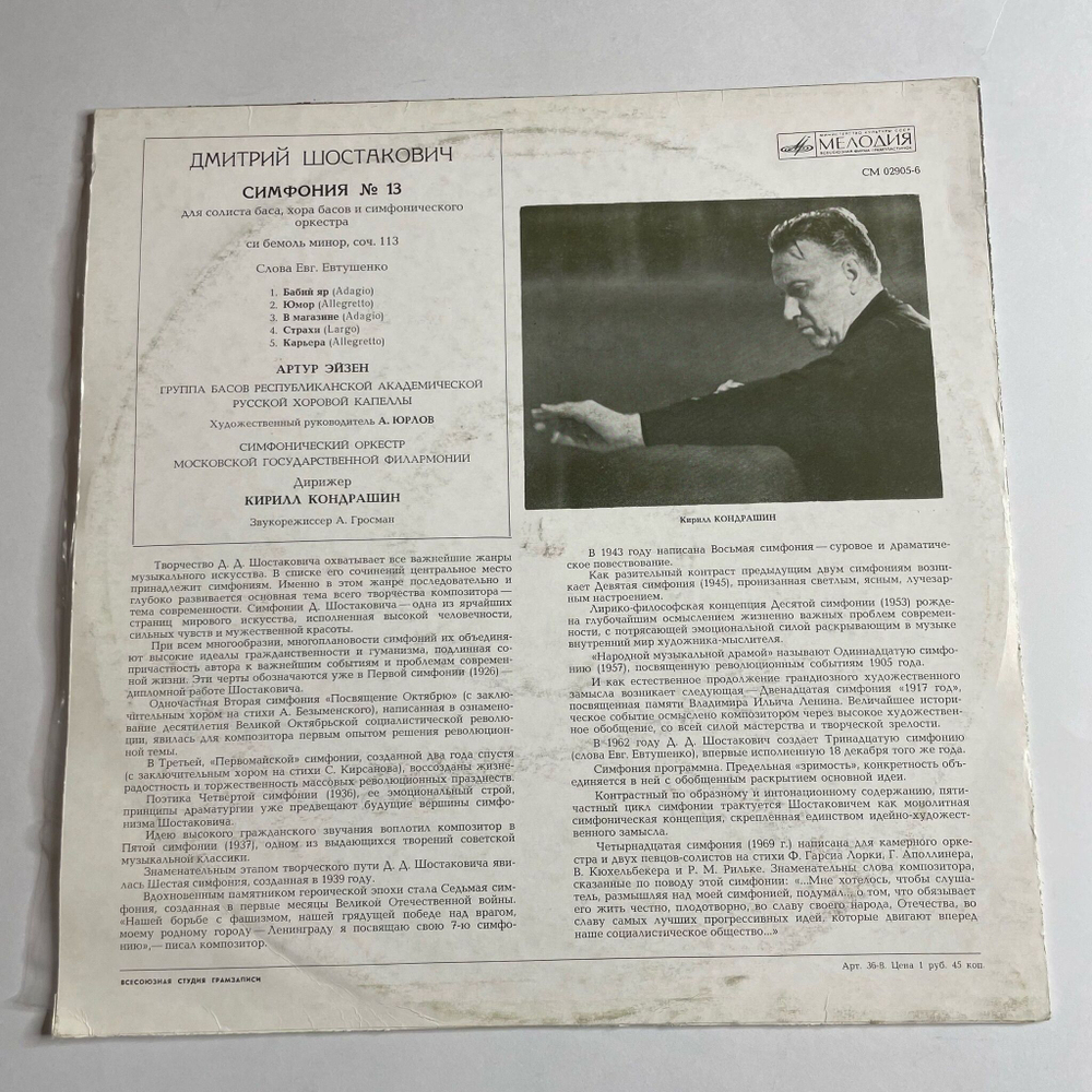 Винтажная виниловая пластинка LP Д. Шостакович, Дирижер Кирилл Кондрашин 13 Тринадцатая Симфония (СССР 1971)