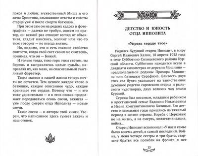 Батюшка Ипполит. Роман Голованов