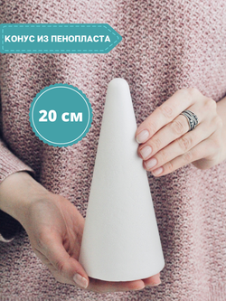 Конус из пенопласта (20 см.)