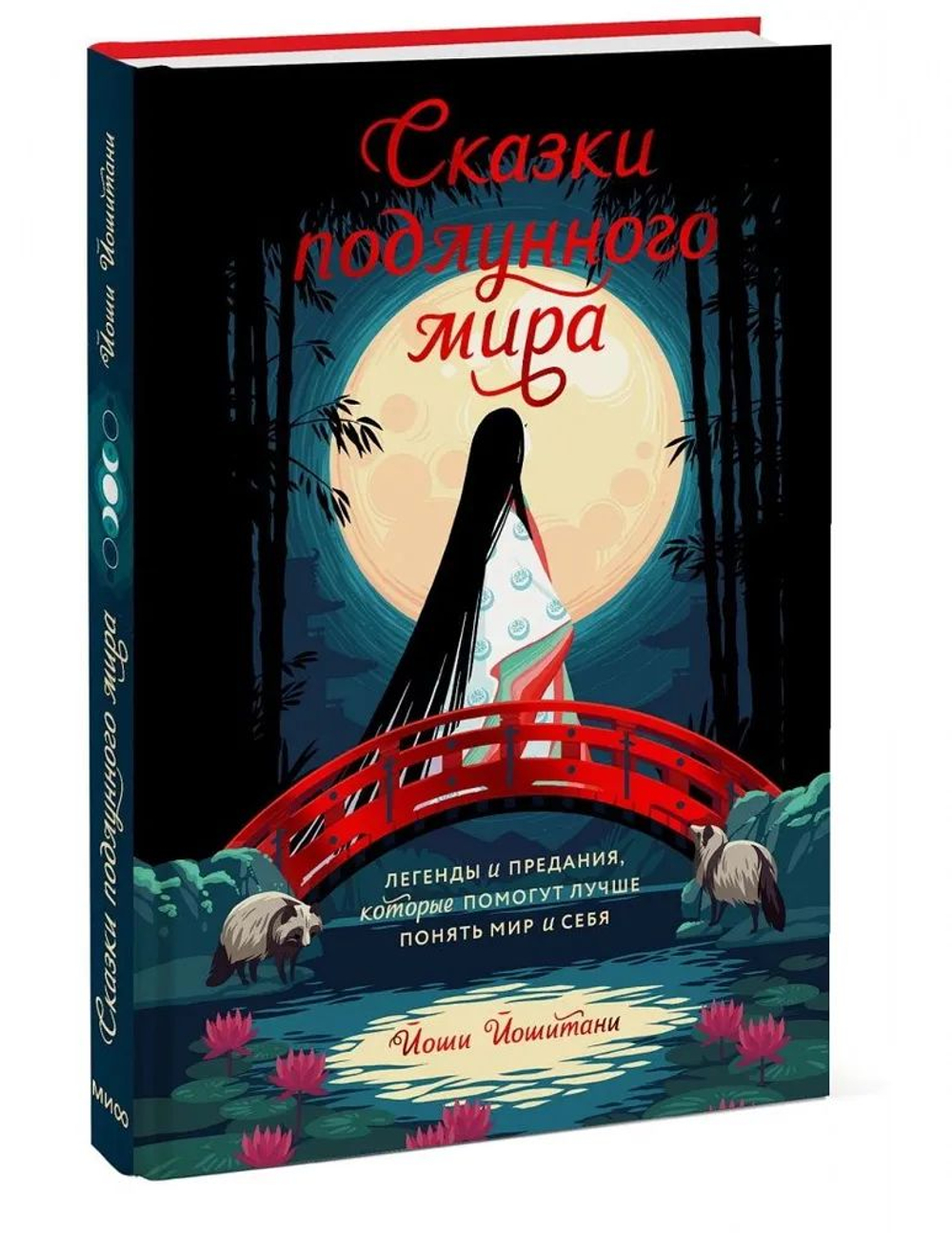 Сказки подлунного мира. Легенды и предания, которые помогут лучше понять мир и себя.