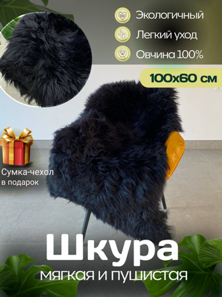 Шкура коврик меховой прикроватный овчина, 100х60 см. Черный