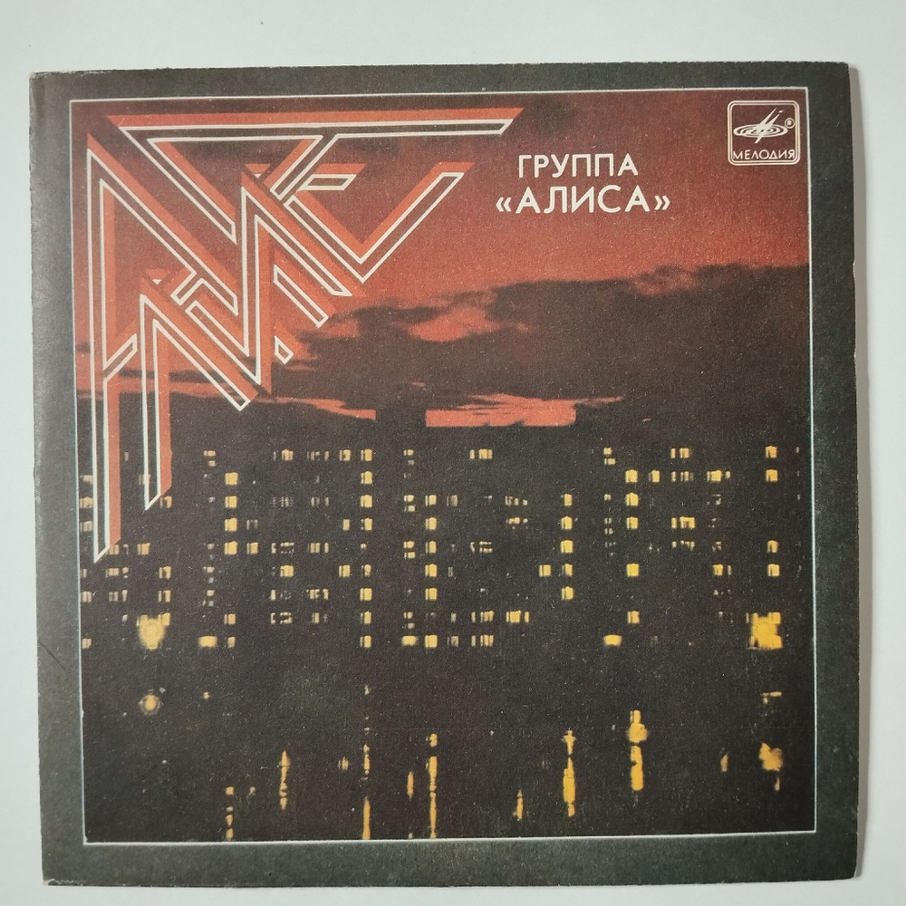 Винтажная виниловая пластинка LP Алиса Мы Вместе 7 дюймов (СССР 1987)