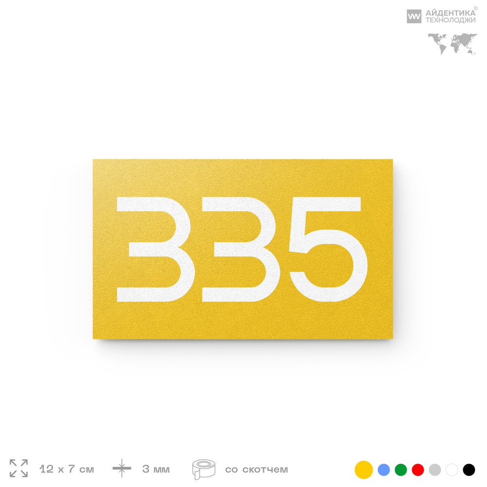 Номер на дверь 335, табличка на дверь для офиса, квартиры, кабинета, аудитории, склада, желтая 120х70 мм, Айдентика Технолоджи