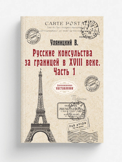 Русские консульства за границей в XVIII веке. Часть 1 | В. Уляницкий