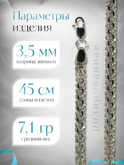 Silver Moon Цепочка Бисмарк серебряная родированная, ширина 3,5 мм