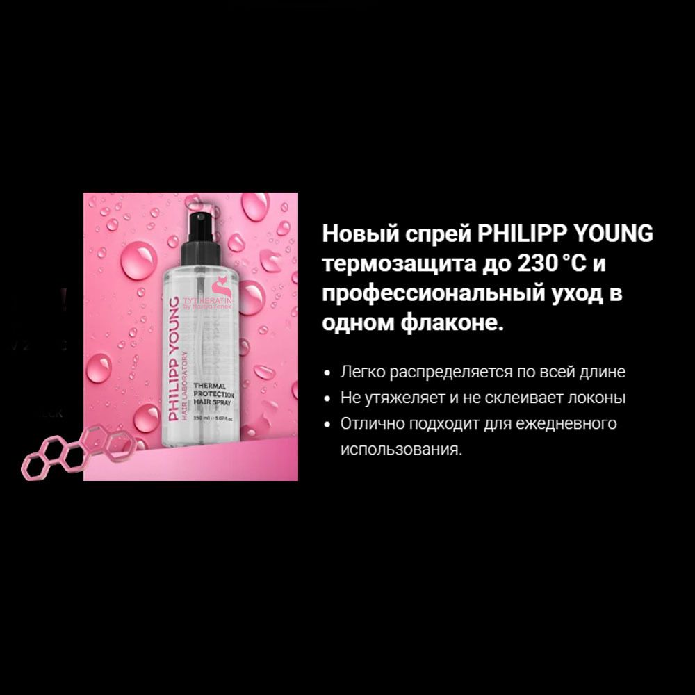 Спрей Philipp Young Thermal Protection Hair Spray - Glow