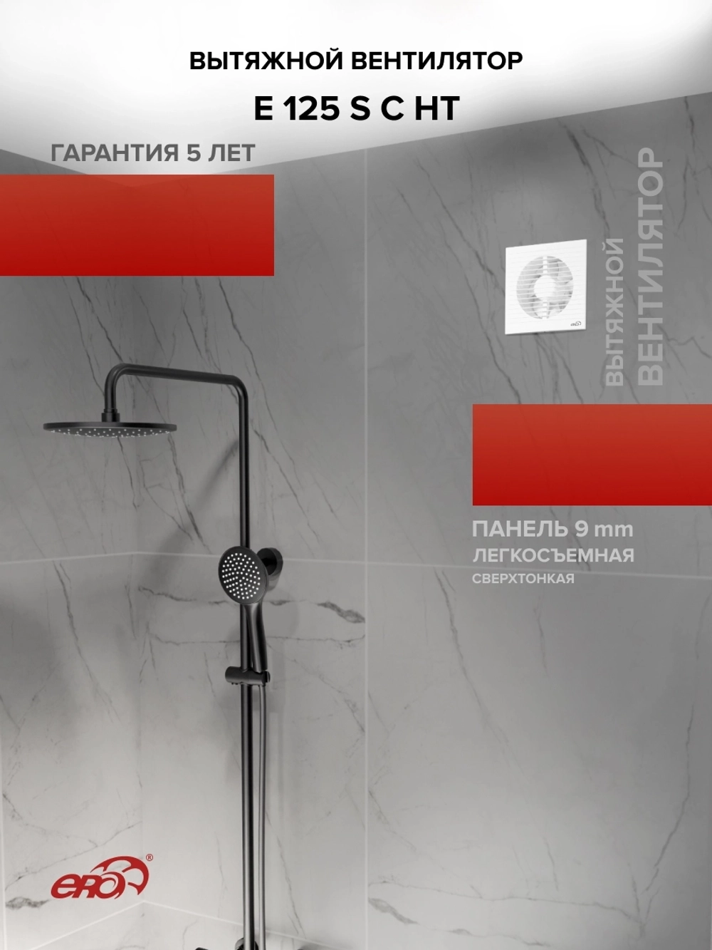 Вентилятор накладной E D125 сетка обр.клапан HT ERA