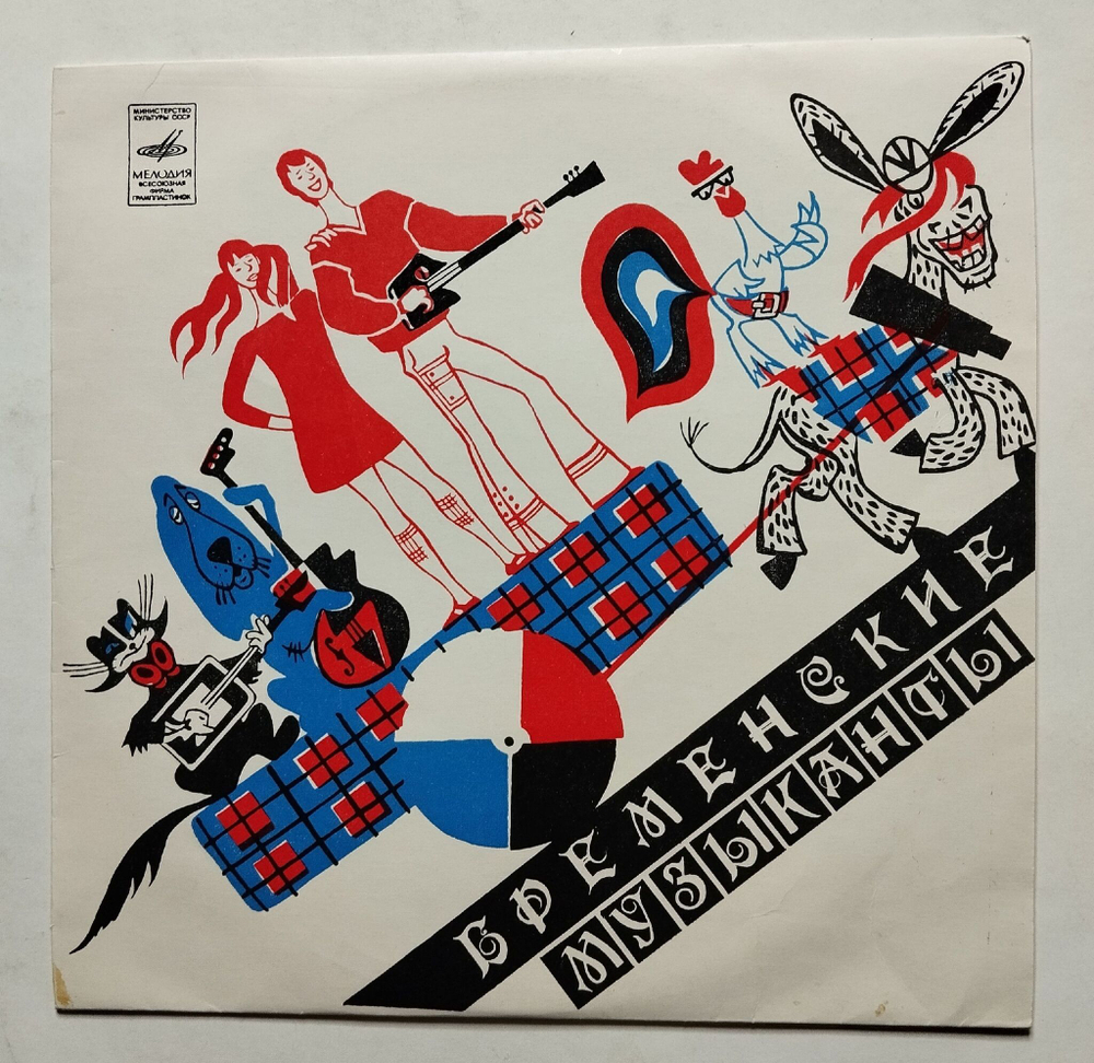 Винтажная виниловая пластинка LP В. Ливанов, Ю. Энтин Бременские Музыканты (СССР 1975)