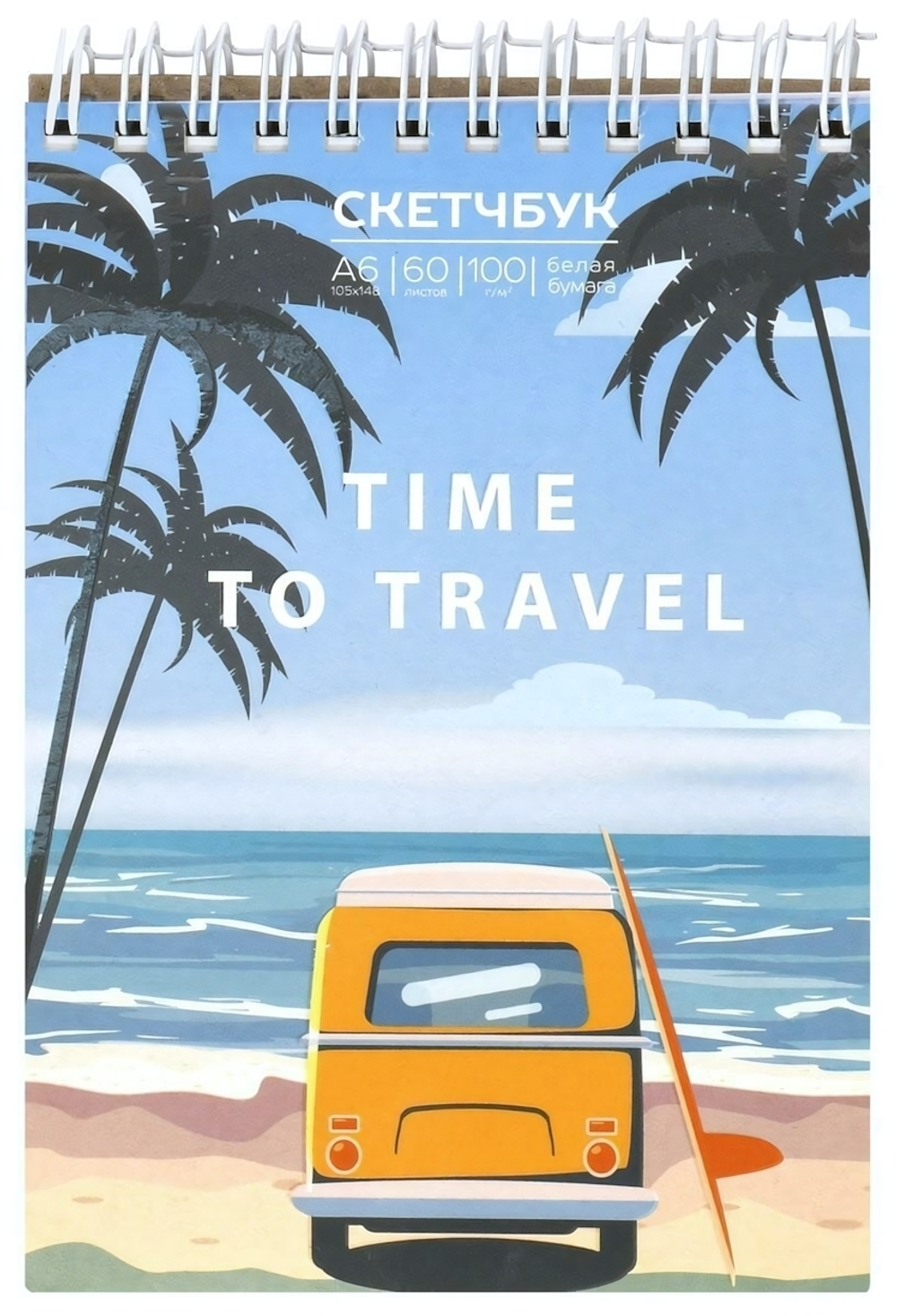 Скетчбук А6 60л. "Летние путешествия" 100г/м2, греб. тв. картон (Schoolformat)