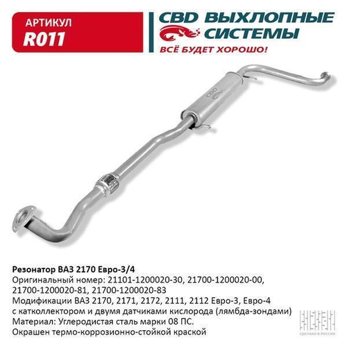 Резонатор для ВАЗ 2170 Приора с гофромуфтой СВD