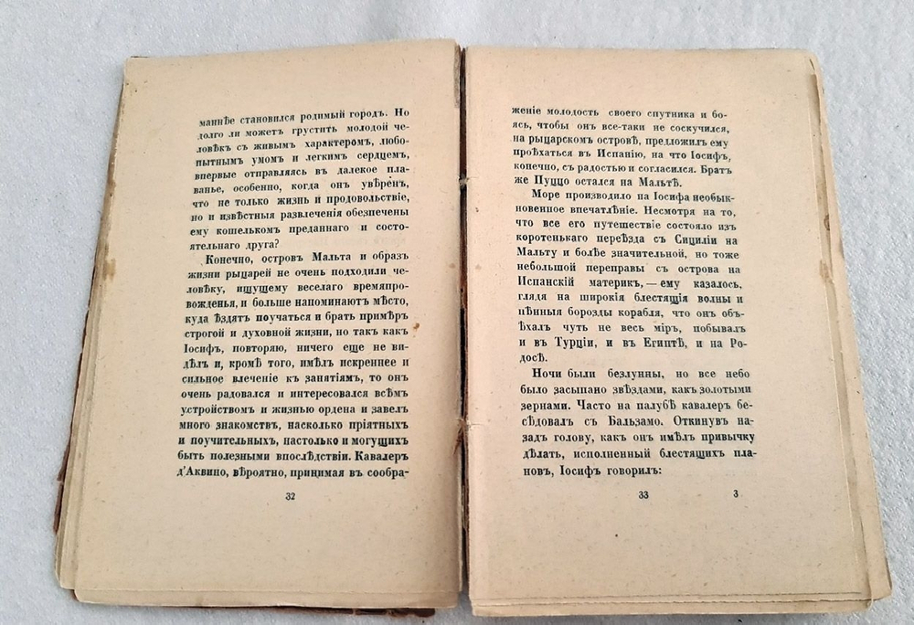"Чудесная жизнь Иосифа Бальзамо, Графа Калиостро". Михаил Кузмин. 1919г.