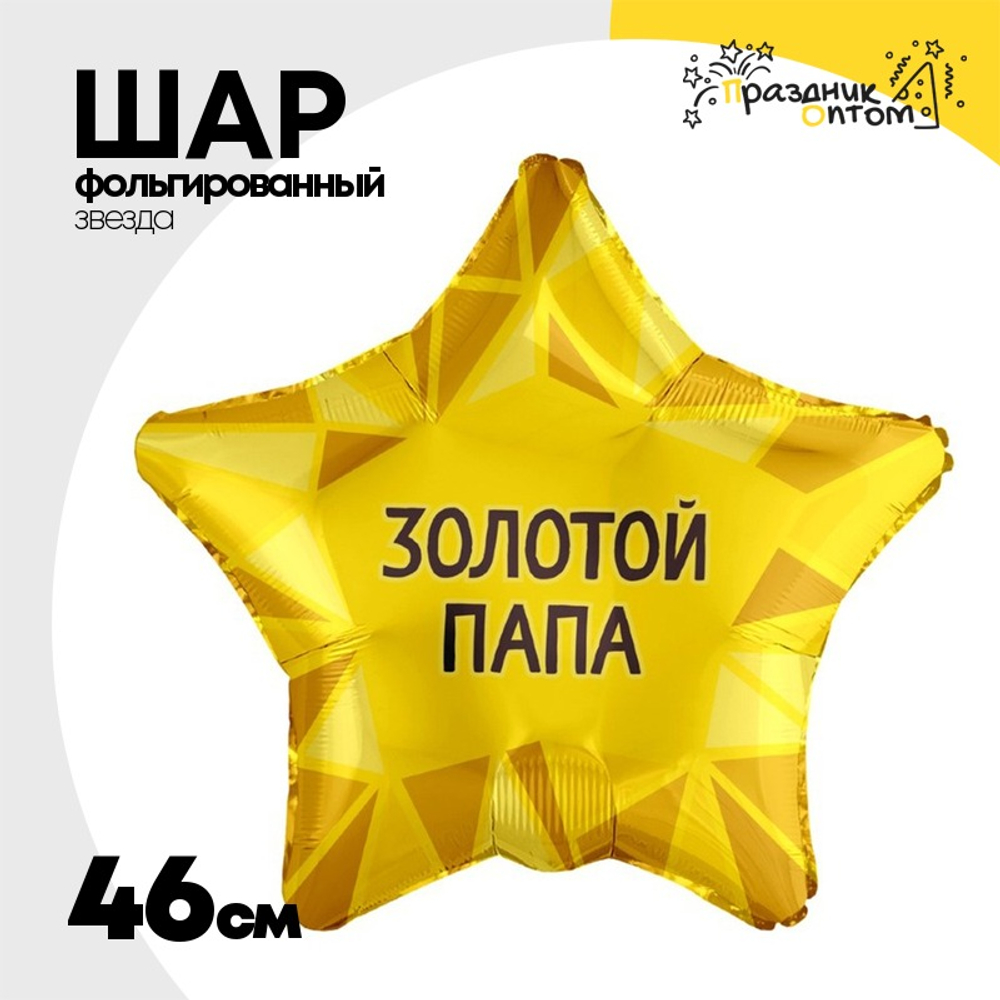 Шар Фольгированный ЗОЛОТОЙ ПАПА (Золотой)