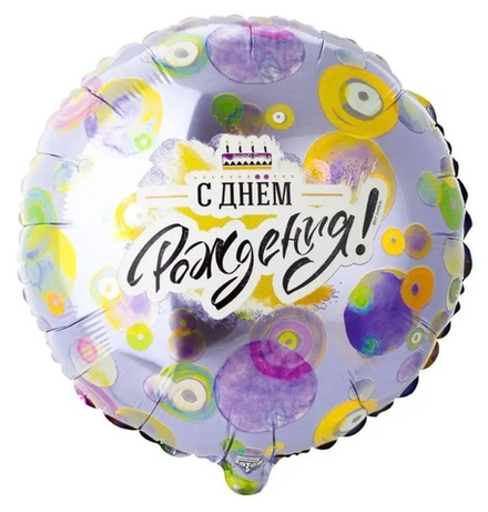 Шар фольгированный С днем рождения!