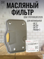 Масляный фильтр CVT 1701100U852028 для JAC J7, JS4, S3