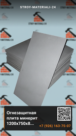 Огнезащитная плита минерит 1200x750х8 мм