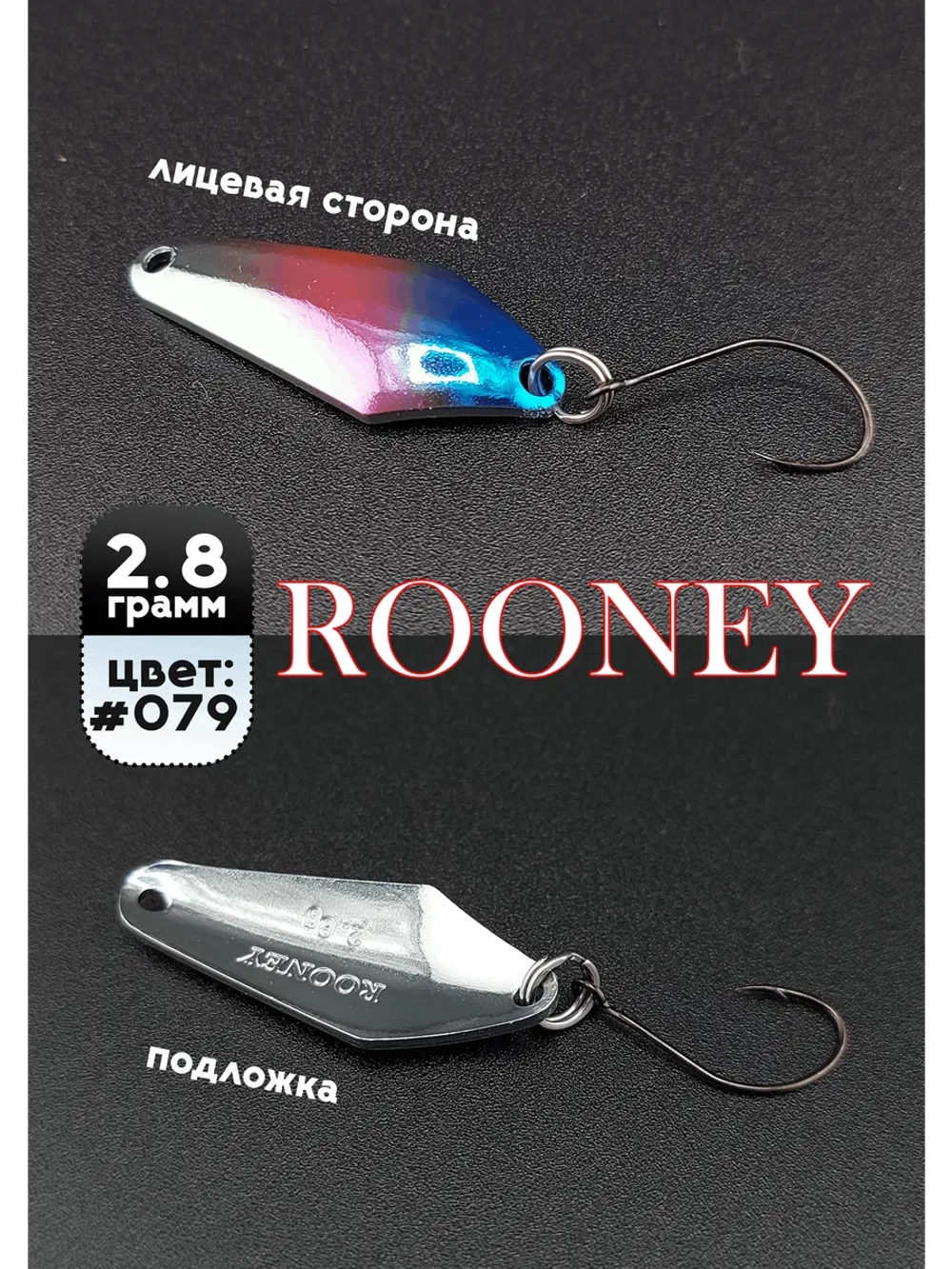 Блесна рыболовная ROONEY 2,8 гр на форель цвет #079