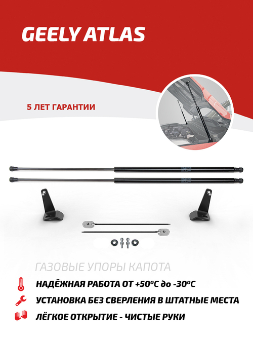 Упоры капота для Geely Atlas 2023-н.в., только рынок РФ, 2 шт., UGEATL022