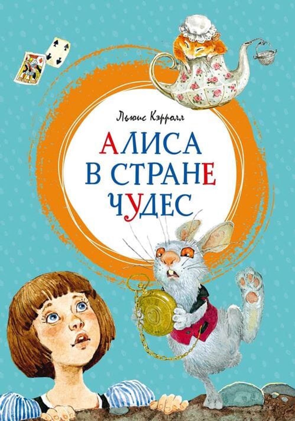 Алиса в Стране чудес