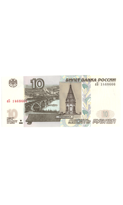 Банкнота 10 рублей 1997 г. (выпуск 2022) серия аБ Красивый номер ****666 (Банкнота)