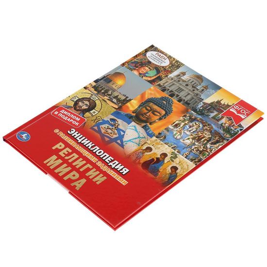 Энциклопедия А4 с развивающими заданиями.Религии мира.  197х255мм. 48 стр. Умка