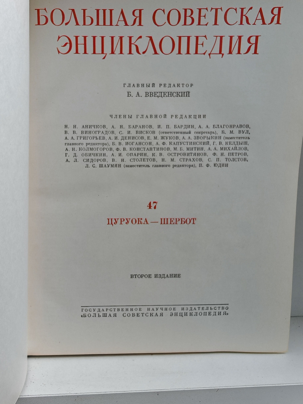 Большая Советская Энциклопедия, в 51 томе. Том 47 (цуруока - шербот)