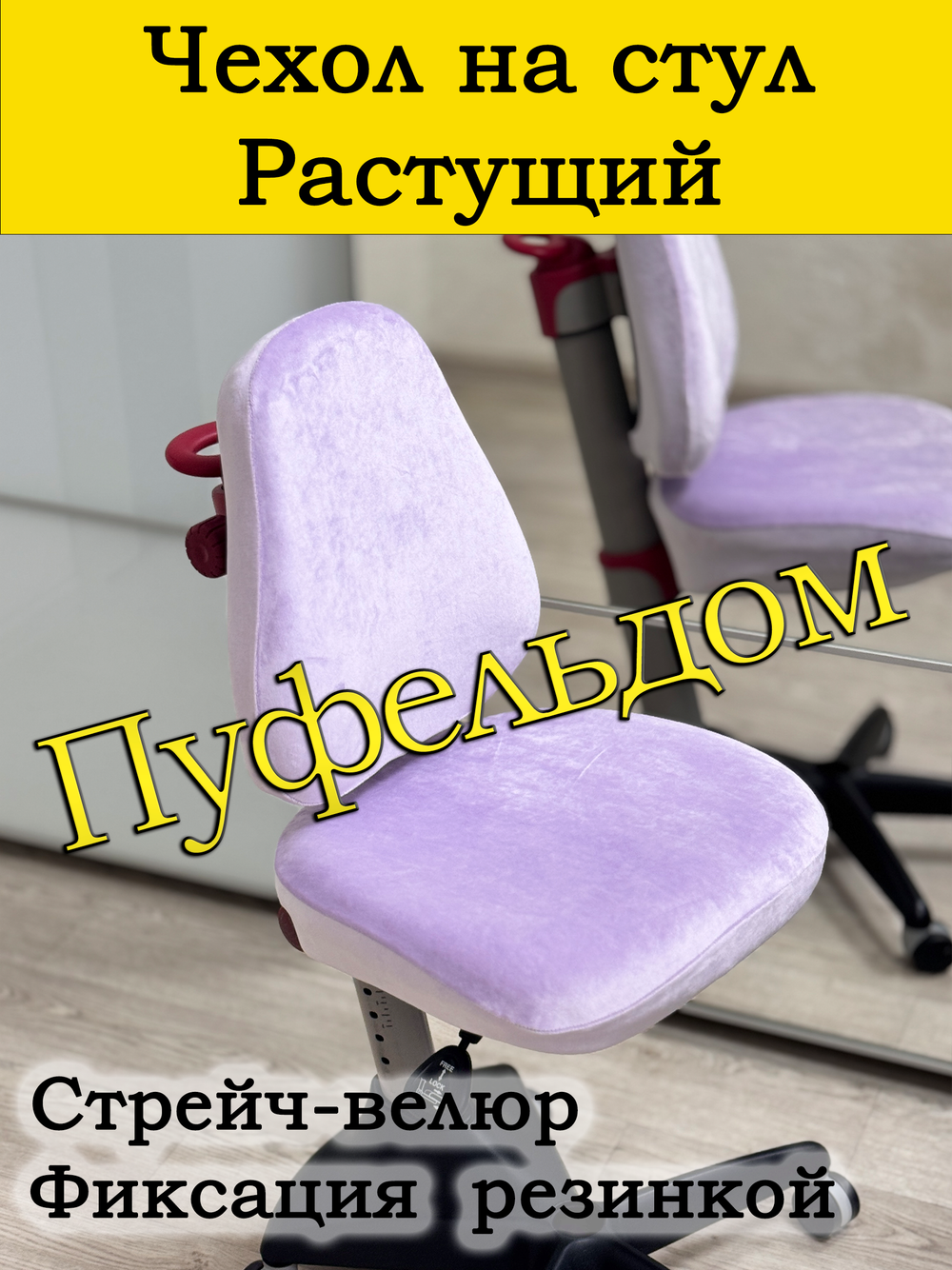 Чехол на растущее кресло