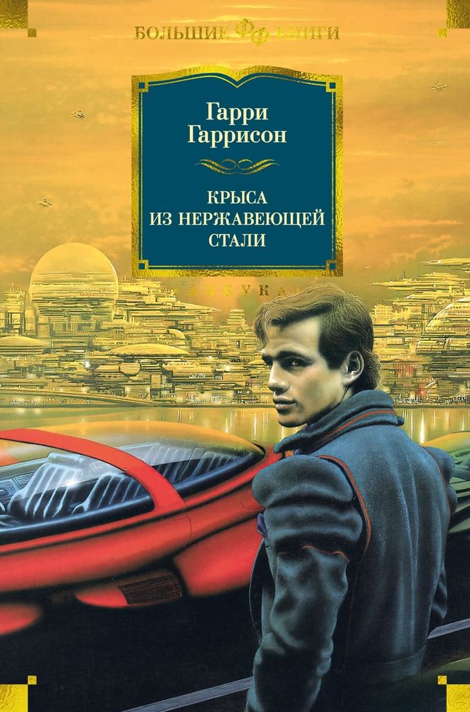 Крыса из нержавеющей стали. Гарри Гаррисон