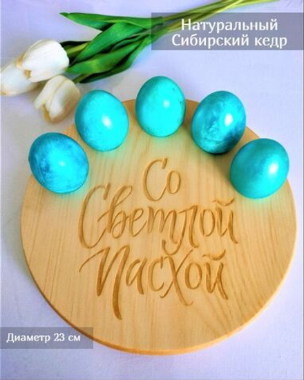 Подставка для яиц и кулича из дерева кедра (менажница)