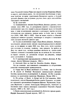 Материалы для географии и статистики России, собранные офицерами Генерального штаба. Земля войска донского | Н. Краснов