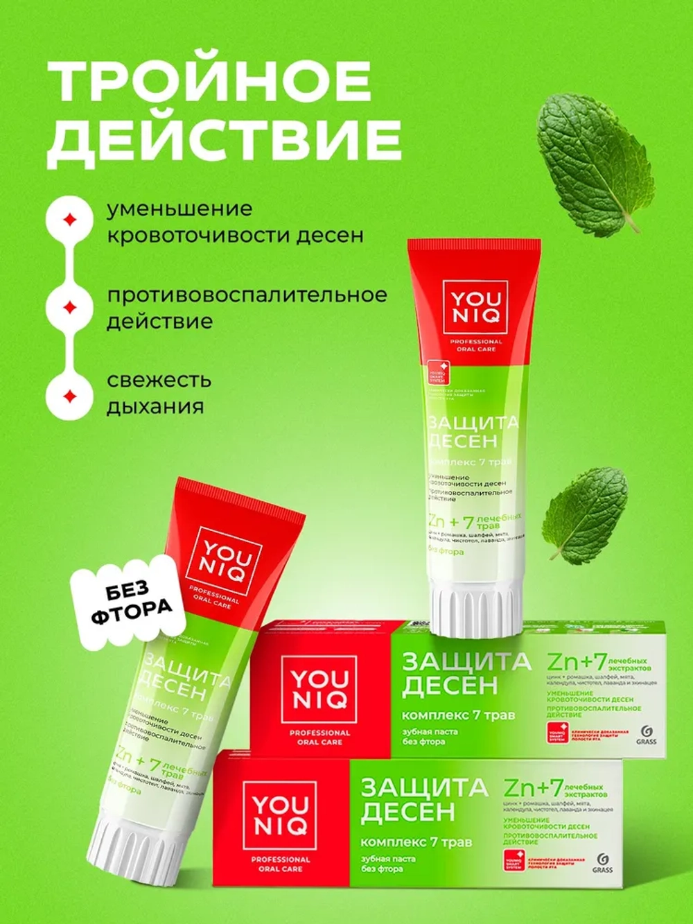GRASS Зубная паста защита десен YOUNIQ, 2шт по 100гр