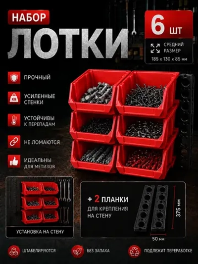 Лотки для метизов 6 шт с креплением на стену
