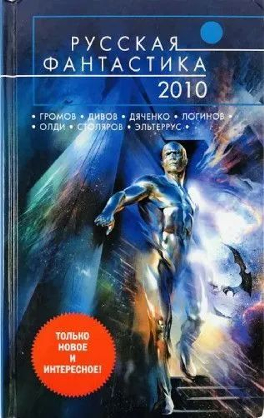 Русская фантастика 2010
